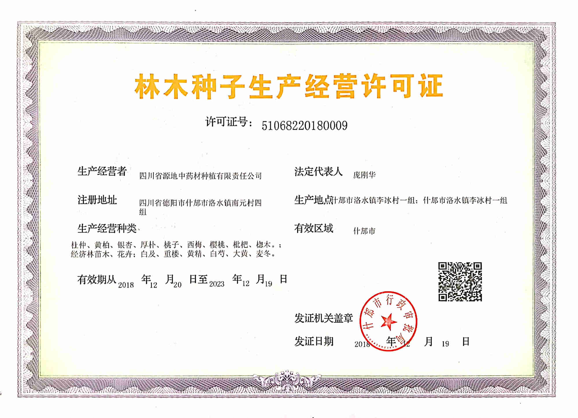 林木种子生产许可证